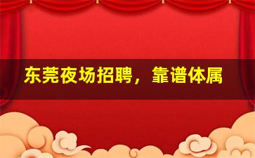 肇庆夜场招聘