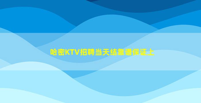 贵港KTV招聘
