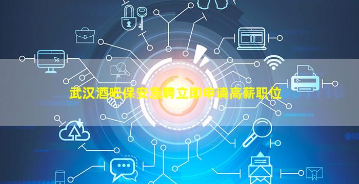 南充酒吧招聘