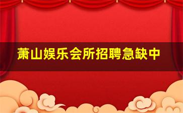 山东酒吧招聘